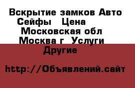 Вскрытие замков Авто Сейфы › Цена ­ 500 - Московская обл., Москва г. Услуги » Другие   